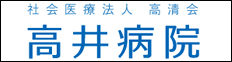 社会医療法人 高清会 高井病院