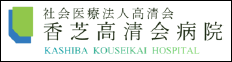 社会医療法人高清会香芝高清会病院