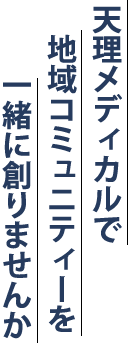 天理メディカルで地域コミュニティーを一緒に創りませんか